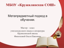 Метапредметный подход в обучении