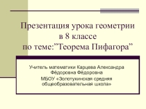 Презентация по математике на тему Теорема Пифагора (8 класс)
