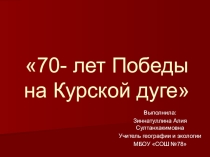 Презентация, посвященная к 70- лет Победы на Курской дуге