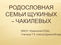 Презентация к исследовательской работе Родословная семьи