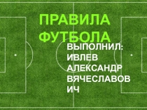 Презентация по физической культуре на тему Основные правила игры в футбол.