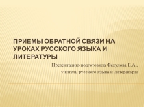 Презентация Приемы обратной связи на уроках русского языка и литературы