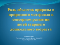 Презентация Роль объектов природы и природного материала в сенсорном развитии детей старшего дошкольного возраста