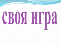 Презентация Своя игра. Музыкальная шоу-игра.