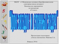 Внеклассное занятие по математике