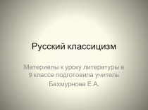 Презентация по литературе на тему Русский классицизм (9 класс)