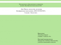 Презентация к конкурсу  Мои первые шаги в науку