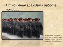 Проект: Отношение граждан к работе полиции