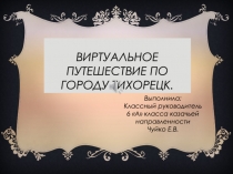 Презентация Виртуальное путешествие по городу Тихорецк