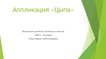 Презентация по технологии для 1 класса Цыпленок Цыпа