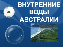 Презентация по географии на тему: Внутренние воды Австралии (7 класс).