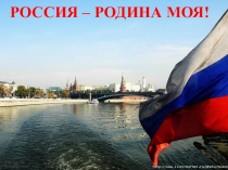 Окружающий мир Родина моя - Россия