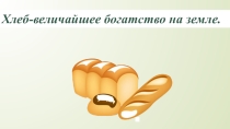 Хлеб-величайшее богатство на земле.- воспитательский час