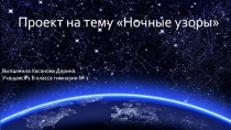 Ночные узоры Хасанова Дарина
