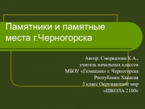 Презентация по окружающему миру Памятные места г.Черногорска