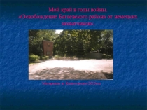 Презентация Освобождение Багаевского района от немецких оккупантов