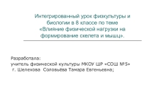 Интегрированный урок физкультуры и биологии в 8 классе