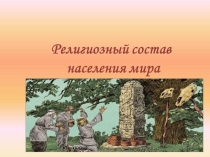 Презентация по географии на тему Религиозный состав населения мира