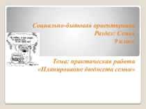 Презентация по технологии на тему Бюджет семьи 8 класс