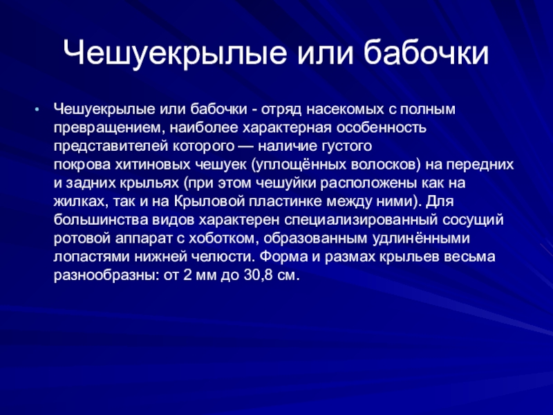 Презентация на тему Чешуекрылые или бабочкиЧешуекрылые или бабочки - отряд насекомых с полным превращением, наиболее Чешуекрылые или бабочкиЧешуекрылые или бабочки - отряд насекомых с полным превращением, наиболее характерная особенность представителей которого — наличие густого покрова хитиновых чешуек (уплощённых волосков)