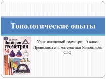 Презентация к уроку наглядной геометрии в 5 классе по теме Топологические опыты