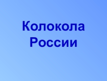 Презентация по музыке на тему Колокола России