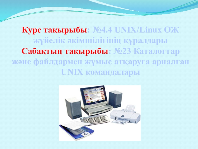 Слайд на тему: Каталогтар және файлдармен жұмыс атқаруға арналған UNIX командалары