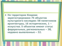 Презентация по истории родного края на тему: Церкви, часовни, храмы и памятники старого Коврова