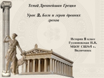 Презентация по истории Боги и герои древних греков