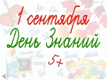 Презентация к уроку 1 сентября (1 класс) Путешествие на планету Знаний.