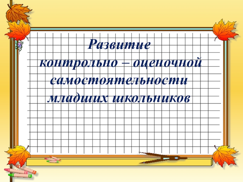 Развития проверочное. Развитие контрольно оценочной самостоятельности младших школьников. Оценочная самостоятельность младших школьников.