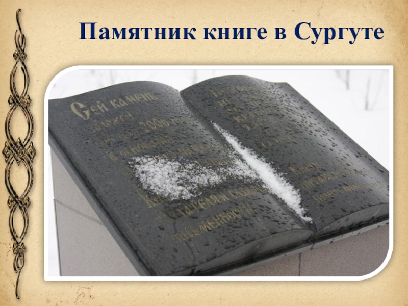 Памятники книгам презентация