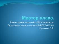 Мини-тренинг для детей с ОВЗ и детей инвалидов.