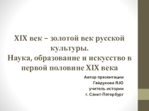 Презентация по истории России на тему Наука, образование и искусство в первой половине XIX века (9 класс)