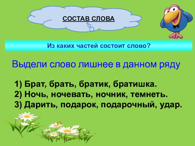 Слово состоящее из трех слов. Из каких частей состоит слово. Из какаихчсатейсостоит слово. Слова состоят из частей. Состав слова из каких частей состоит.