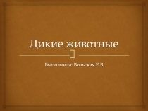Презентация по окружающему миру в старшей группе  Дикие животные