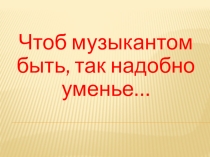 Поэты и писатели о музыке и музыкантах.