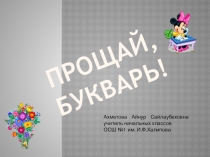 Прощай, Букварь!