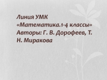 Презентация по математике на тему: Линия УМК Математика.1-4 классы Авторы: Г. В. Дорофеев, Т. Н. Миракова