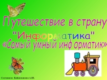 Путешествие в страну Самый умный информатик
