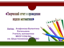 Презентация. Отчет о проведении недели математики.