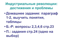 Презентация по истории на тему: Индустриальные революции: достижения и проблемы