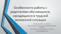 Особенности работы с родителями обучающихся, находящихся в трудной жизненной ситуации