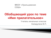 Презентация по русскому языку на тему Обобщающий урок по теме Имя прилагательное