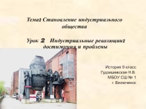 Презентация к уроку истории Индустриальные революции: достижения и проблемы. 9 класс