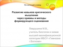 Методический семинар на тему: Развитие навыков критического мышления у обучающихся на уроках биологии через приемы и методы формирующего оценивания