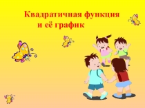 Презентация по алгебре Квадратичная функция и ее график (9 класс)