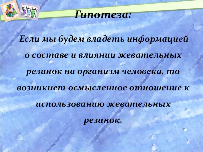 Проект про жевательную резинку 10 класс