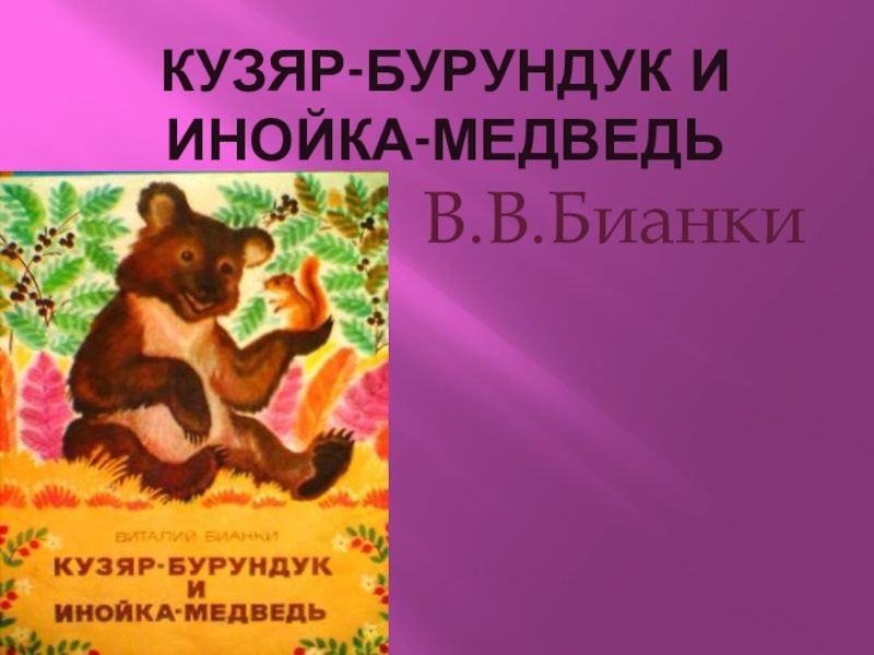 Презентация Презентация к уроку чтения В.Бианки Кузяр-Бурундук и Инойка-Медведь