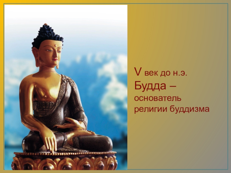 Понятие будда. Будда Шакьямуни основатели религий. Будда - Сиддхартха Гаутама Шакьямуни краткая история. Буддизм махаяна 1 век. Легенда о Будде.